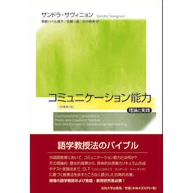 コミュニケーション能力　理論と実践