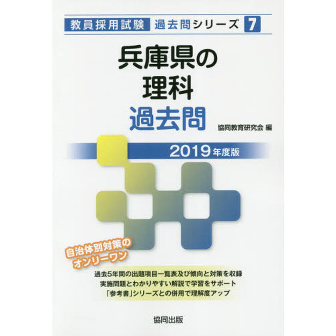 兵庫県の理科過去問　２０１９年度版