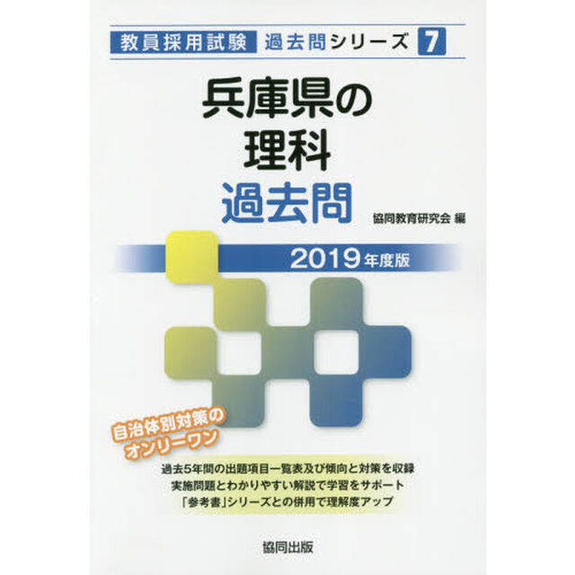 兵庫県の理科過去問　２０１９年度版