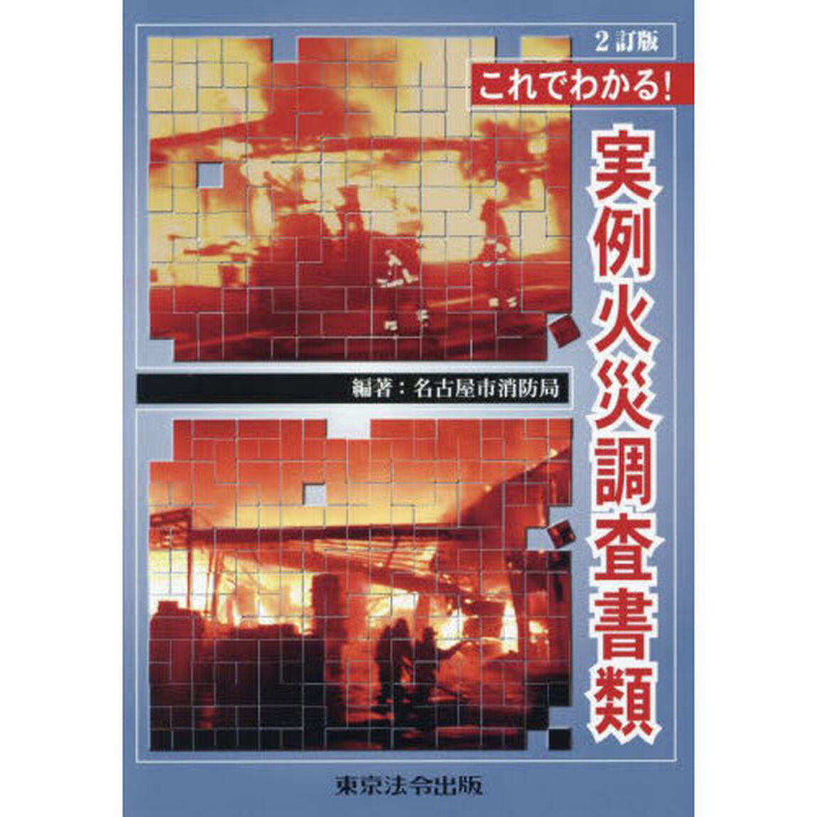 これでわかる！実例火災調査書類「２訂版」
