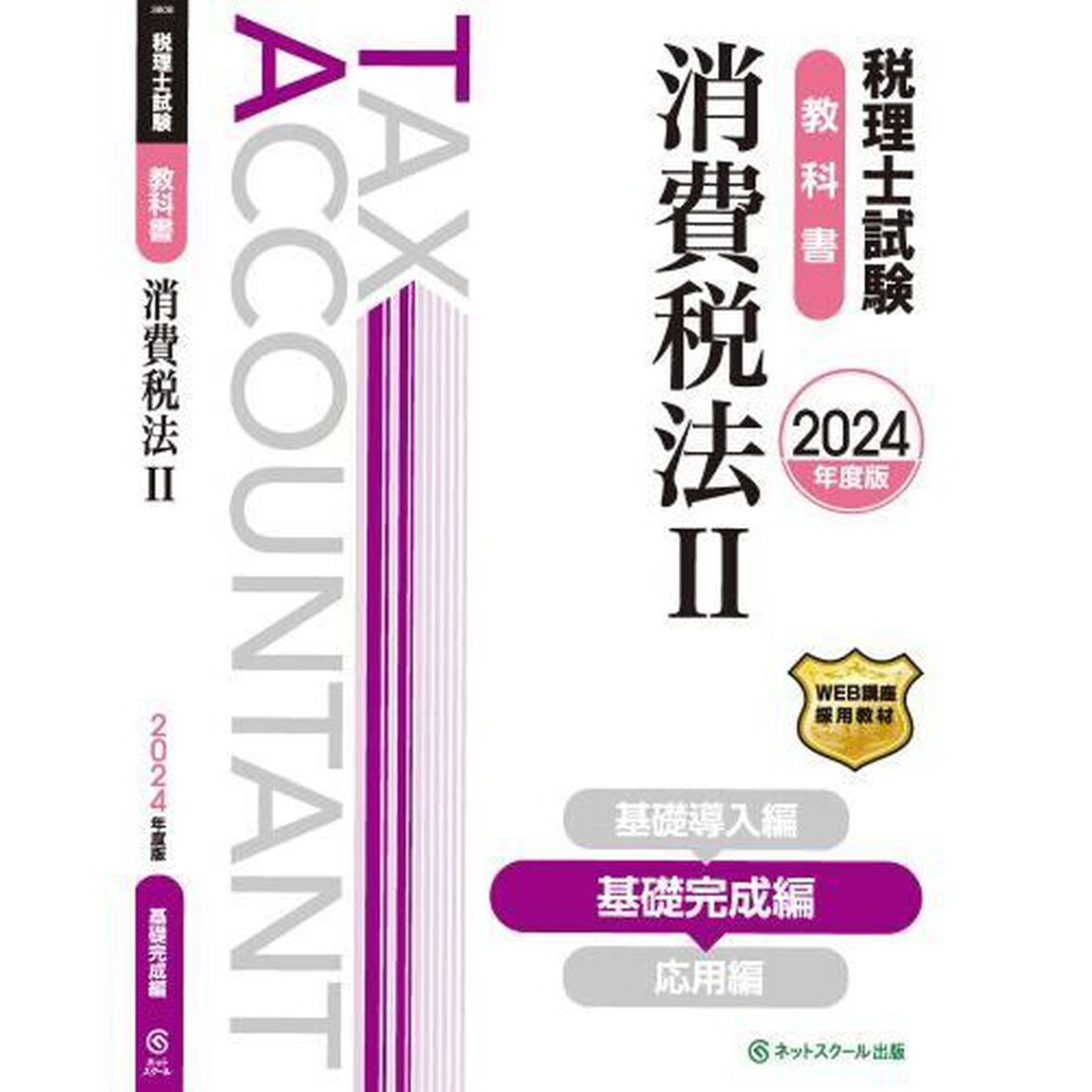 税理士試験教科書消費税法　２０２４年度版２「基礎完成編」