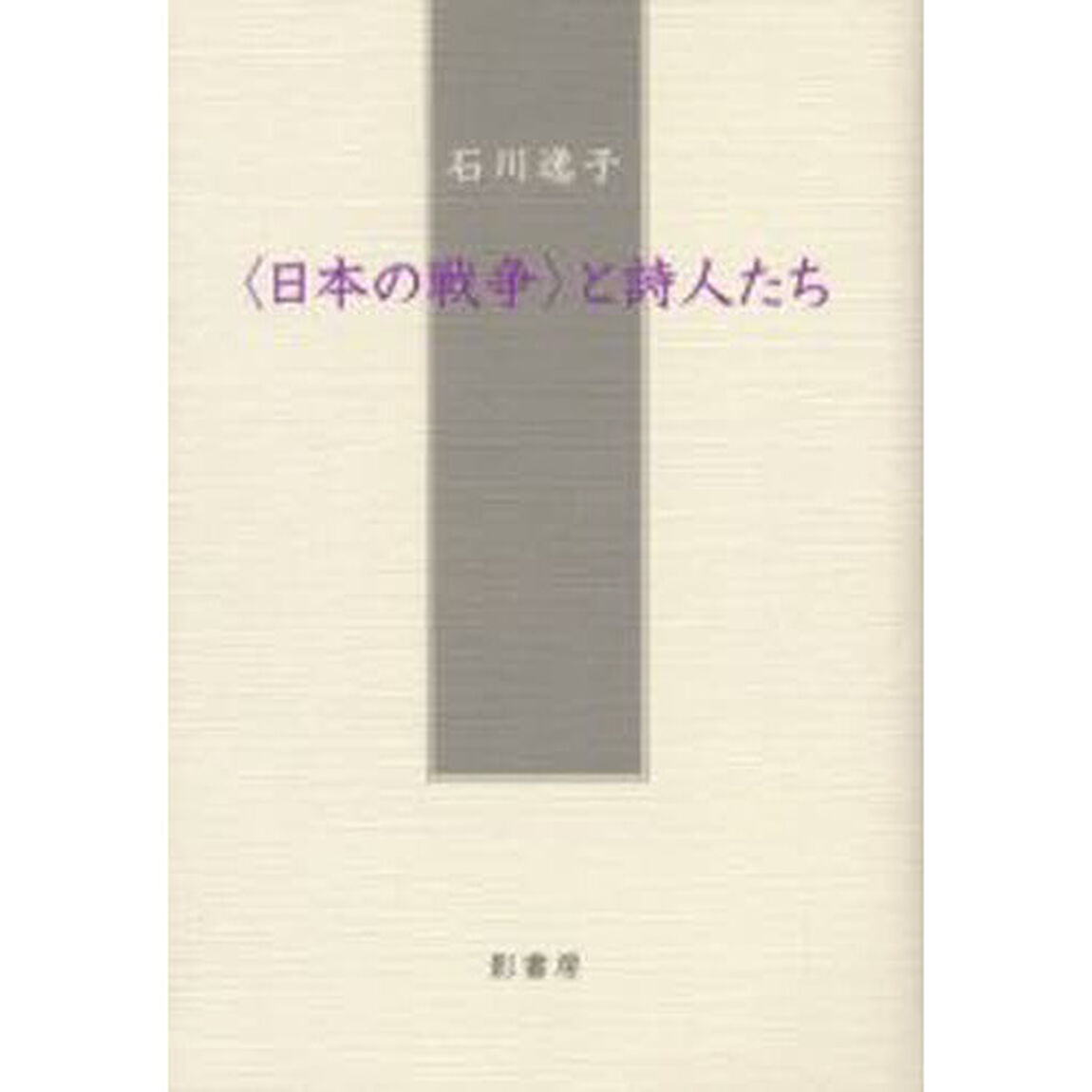 〈日本の戦争〉と詩人たち
