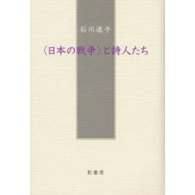 〈日本の戦争〉と詩人たち