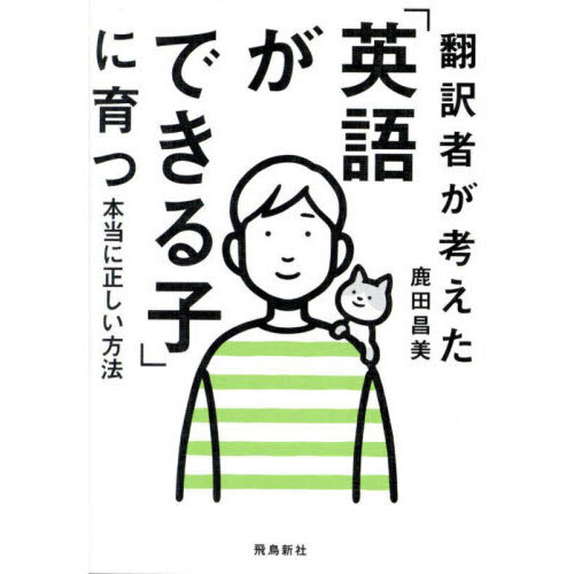 翻訳者が考えた「英語ができる子」に育つ本当に正しい方法