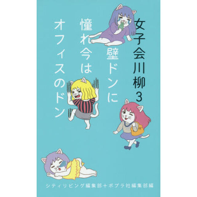 女子会川柳　３「壁ドンに憧れ今はオフィスのドン」