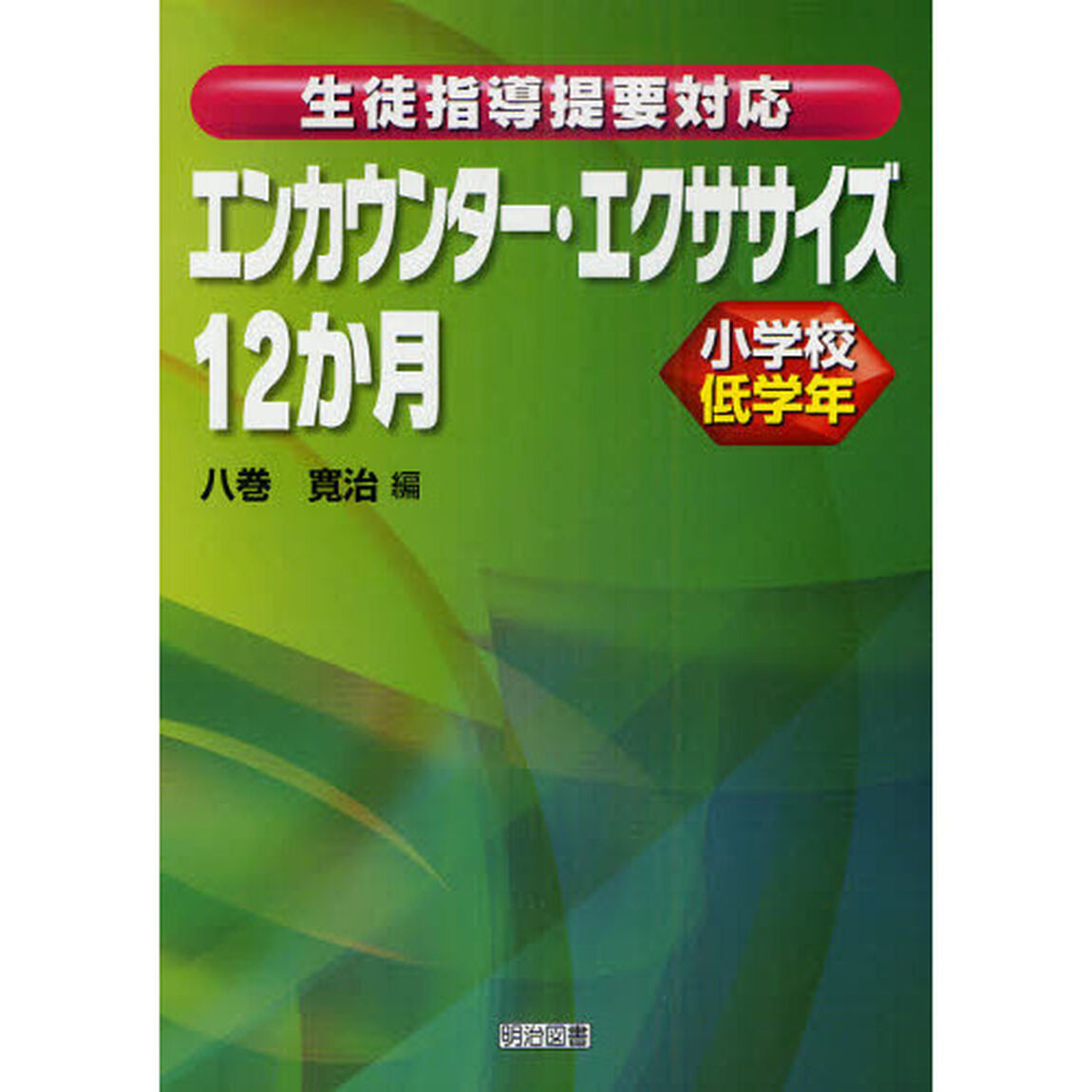エンカウンター・エクササイズ１２か月　生徒指導提要対応　小学校低学年