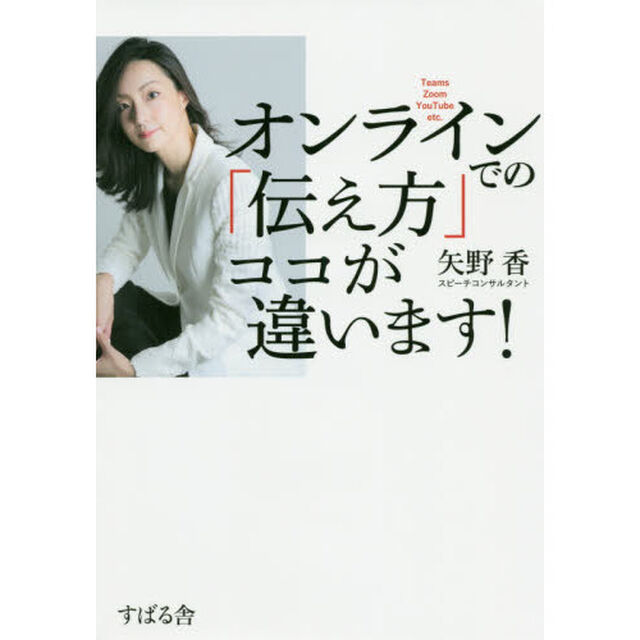 オンラインでの「伝え方」ココが違います！　Ｔｅａｍｓ　Ｚｏｏｍ　ＹｏｕＴｕｂｅ　ｅｔｃ．