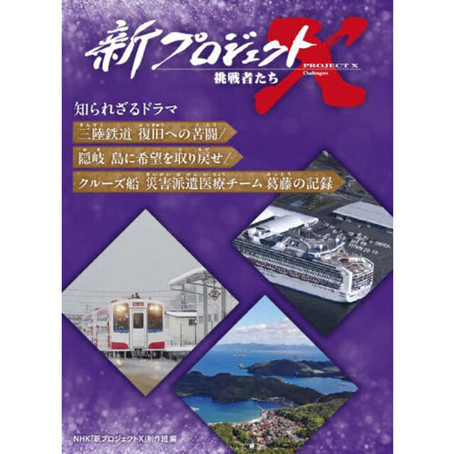 新プロジェクトＸ挑戦者たち知られざるドラマ　〔５〕「三陸鉄道復旧への苦闘／隠岐島に希望を取り戻せ／クルーズ船災害派遣医療チーム葛藤の記録」