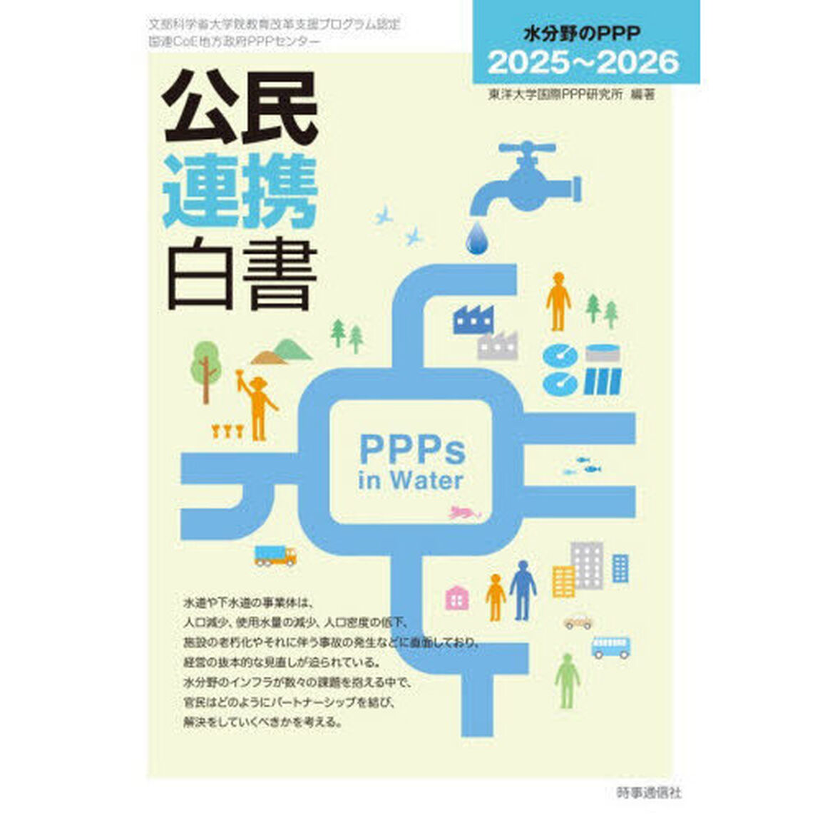 公民連携白書　２０２５〜２０２６「水分野のＰＰＰ」