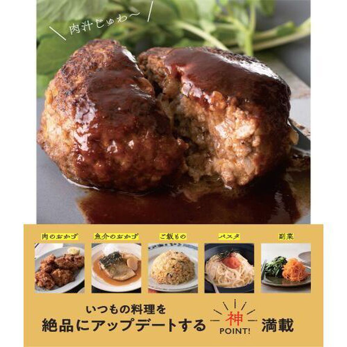 おうちごはんの神　毎日の料理を感動レベルに変えちゃうプロのコツ