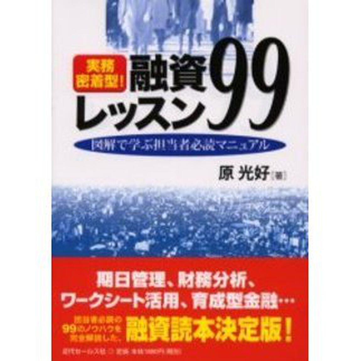 融資レッスン９９　実務密着型！　図解で学ぶ担当者必読マニュアル