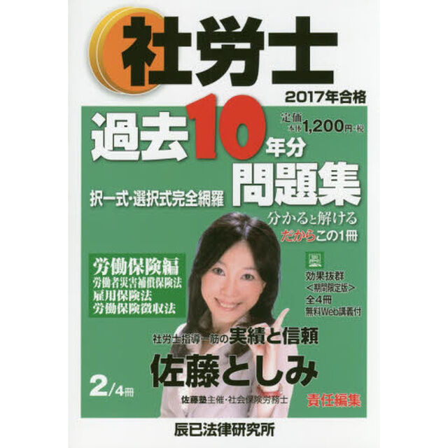 社労士過去１０年分問題集　択一式・選択式完全網羅　２０１７年合格２「労働保険編」