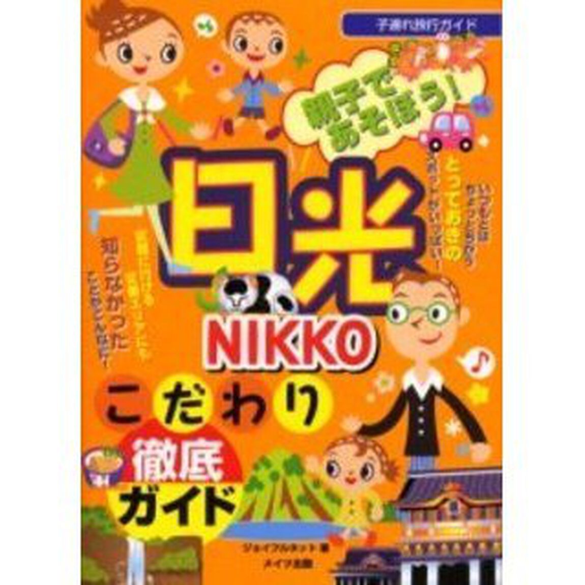 親子であそぼう！日光こだわり徹底ガイド
