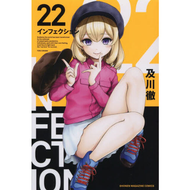 インフェクション　２２