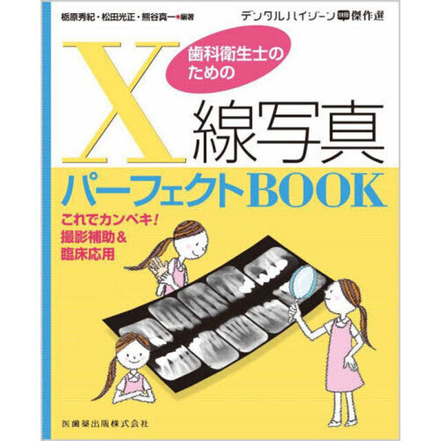 歯科衛生士のためのＸ線写真パーフェクトＢＯＯＫ　これでカンペキ！撮影補助＆臨床応用