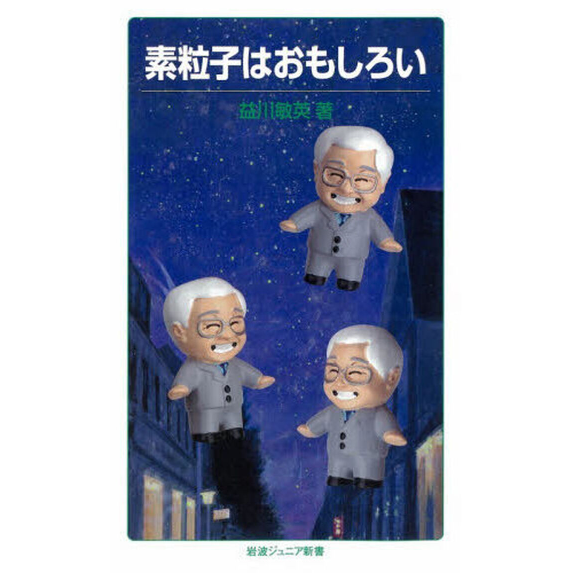 素粒子はおもしろい