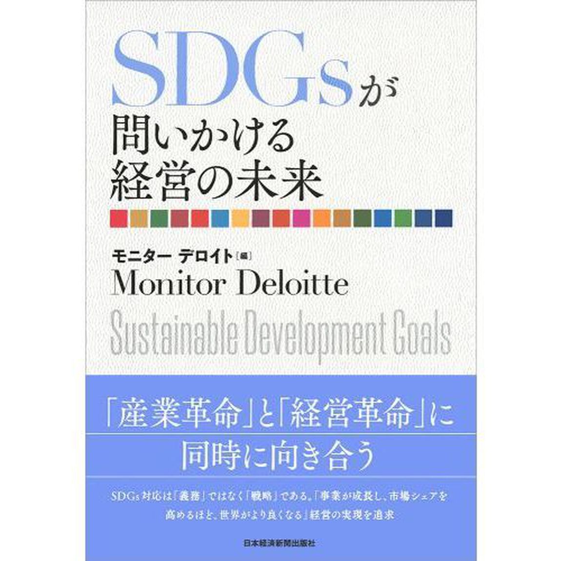 SDGsが問いかける経営の未来