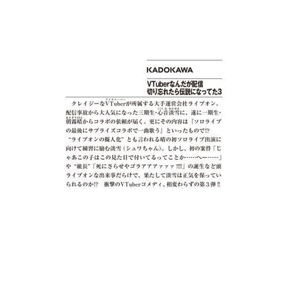 ＶＴｕｂｅｒなんだが配信切り忘れたら伝説になってた　３