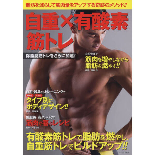 自重&times;有酸素筋トレ　除脂肪筋トレをさらに加速！　脂肪を減らして筋肉量をアップする奇跡のメソッド！！