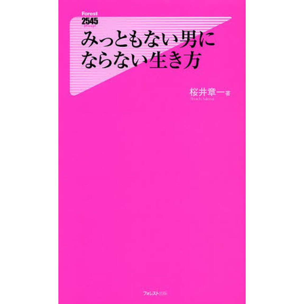 みっともない男にならない生き方