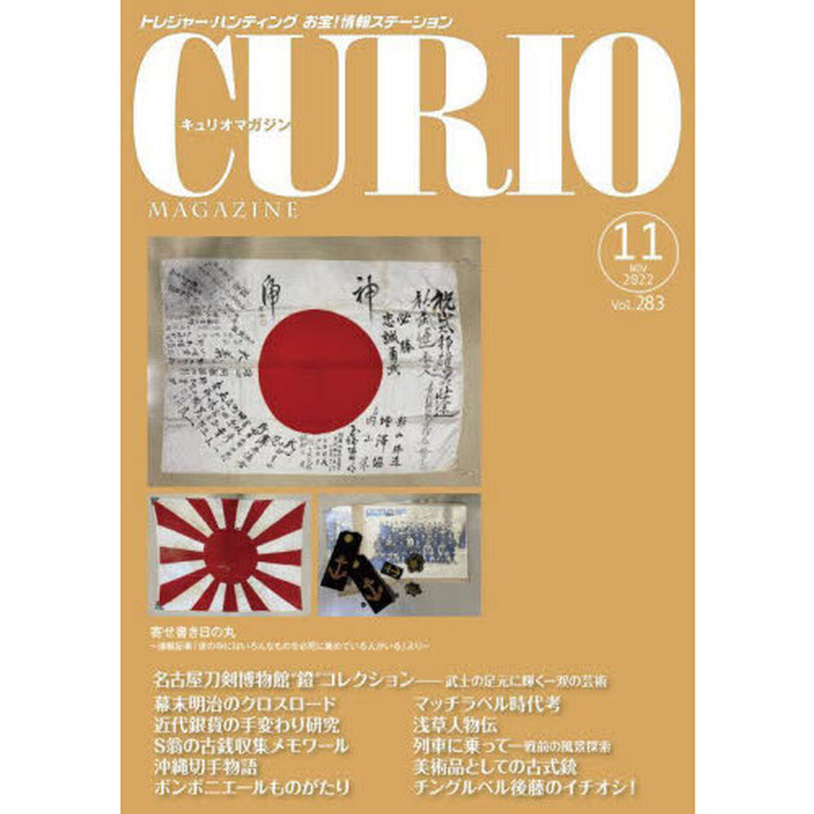 キュリオマガジン　トレジャー・ハンティングお宝！情報ステーション　２８３号（２０２２年１１月号）