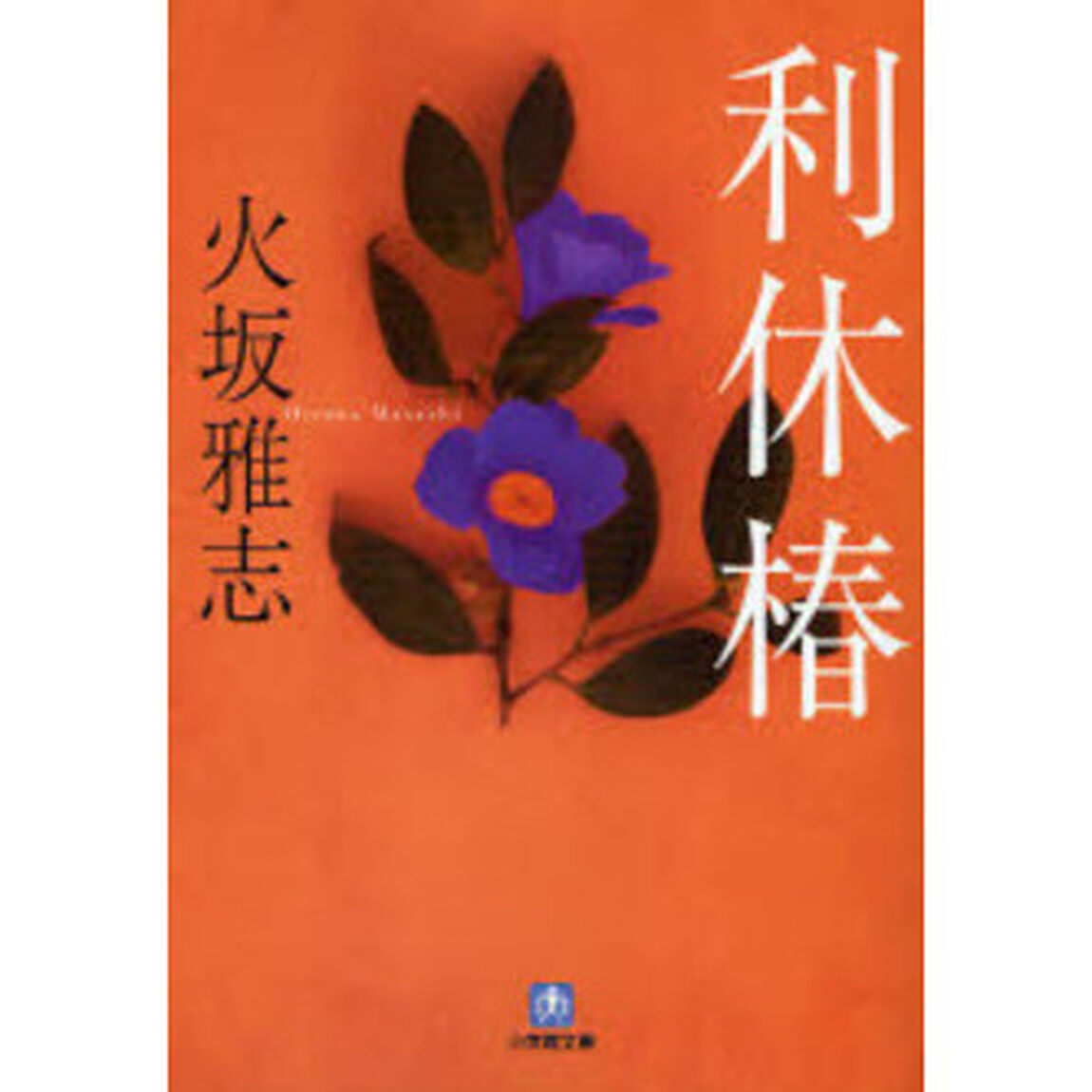 利休椿