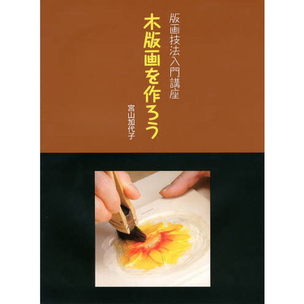 木版画を作ろう
