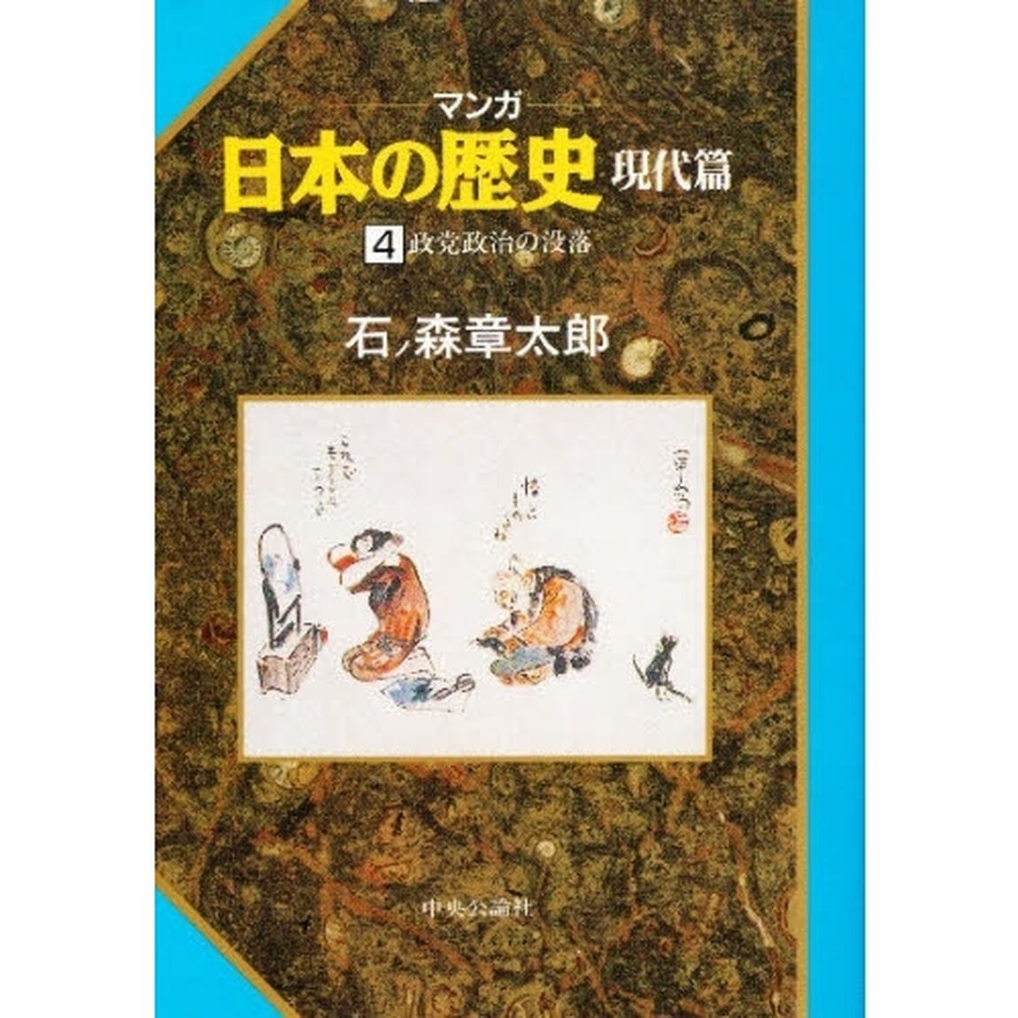 マンガ日本の歴史　現代篇４「政党政治の没落」