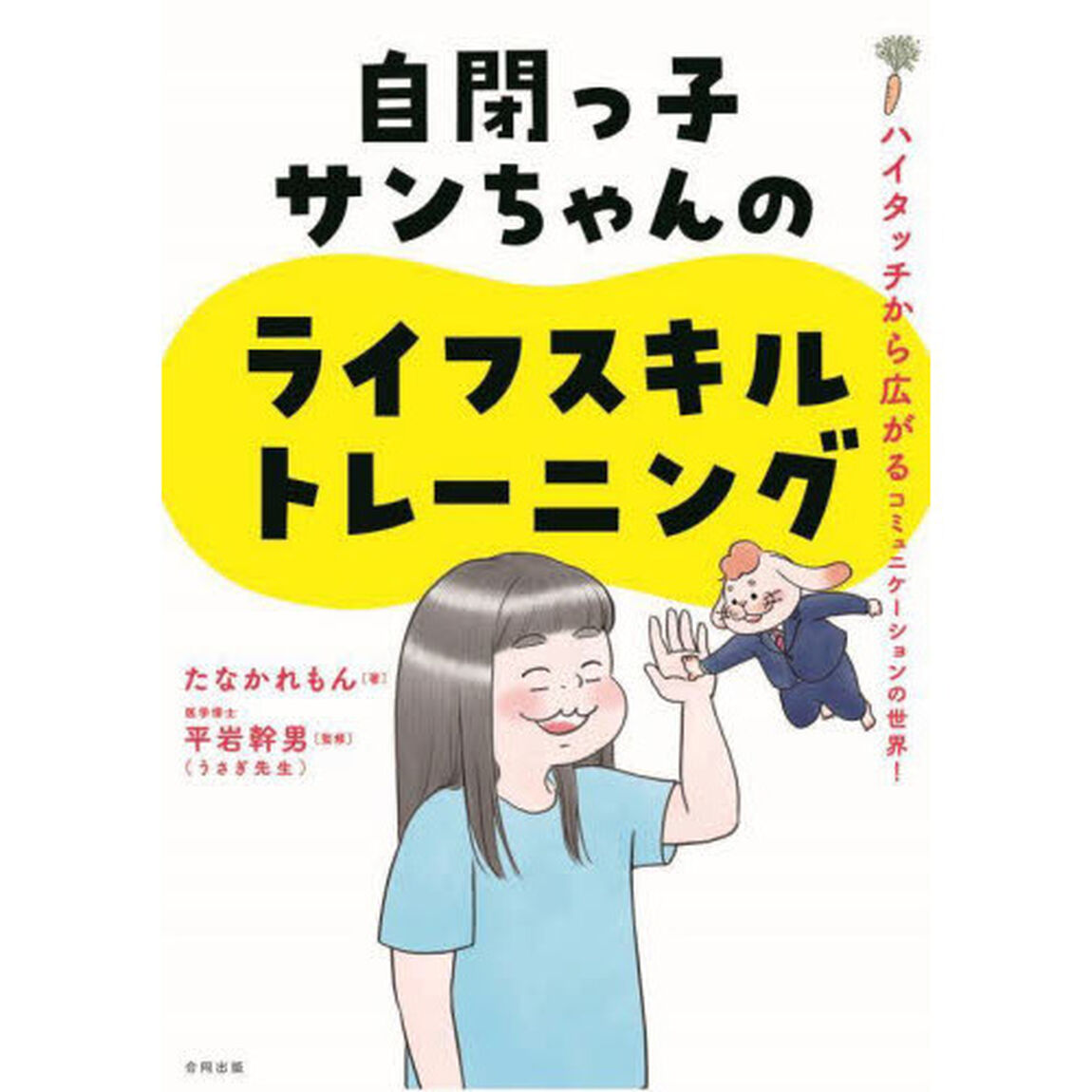自閉っ子サンちゃんのライフスキルトレーニング　ハイタッチから広がるコミュニケーションの世界！