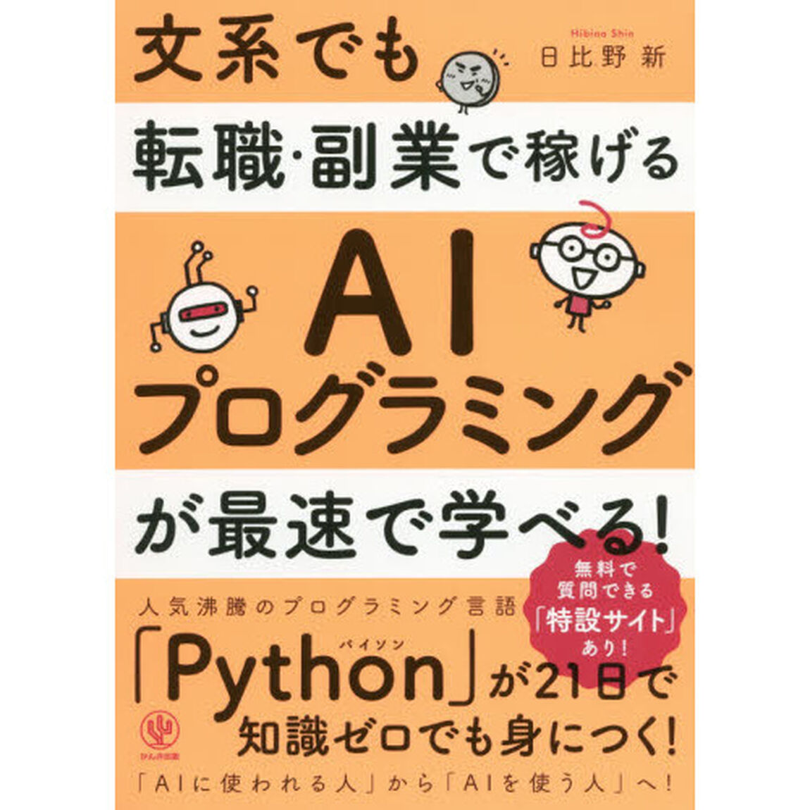 文系でも転職・副業で稼げるＡＩプログラミングが最速で学べる！
