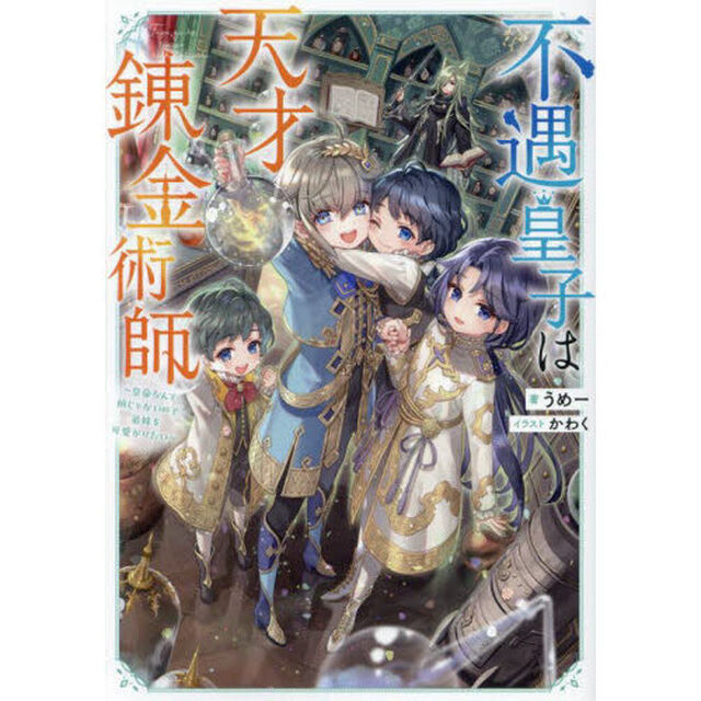 不遇皇子は天才錬金術師　皇帝なんて柄じゃないので弟妹を可愛がりたい