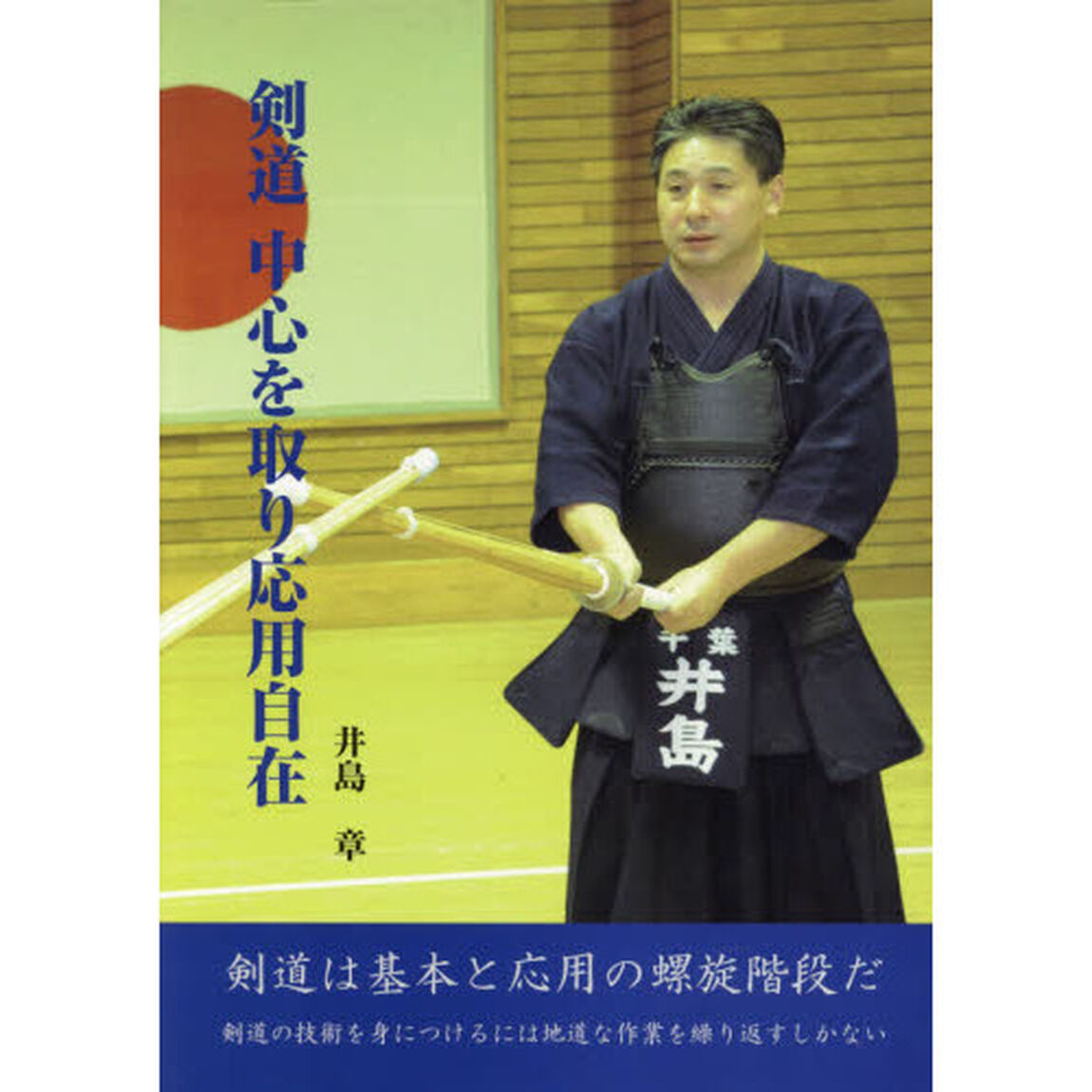 剣道中心を取り応用自在