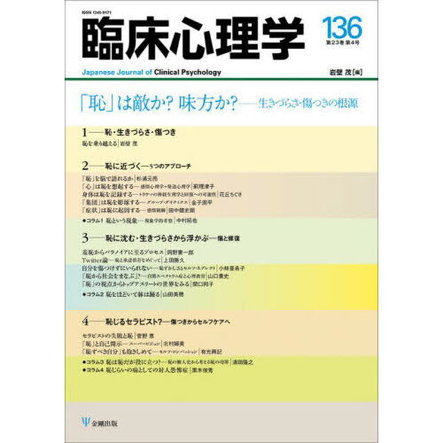臨床心理学　第２３巻第４号「「恥」は敵か？味方か？　生きづらさ・傷つきの根源」