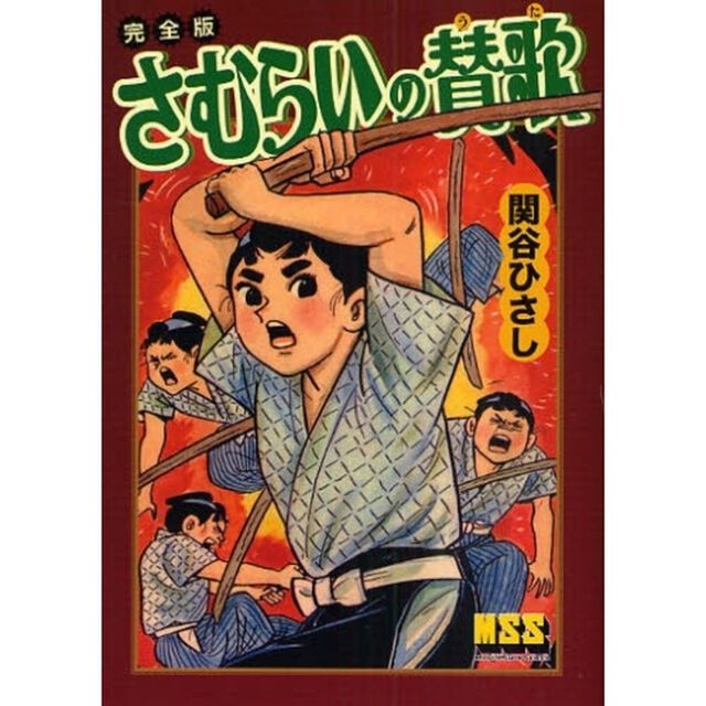さむらいの賛歌（うた）　完全版