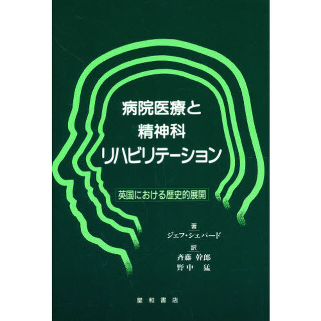 病院医療と精神科リハビリテーション　英国における歴史的展開