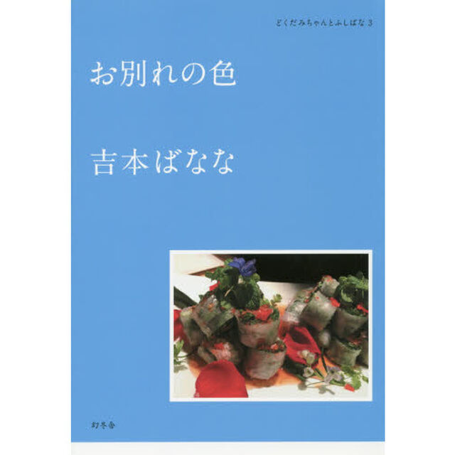 お別れの色