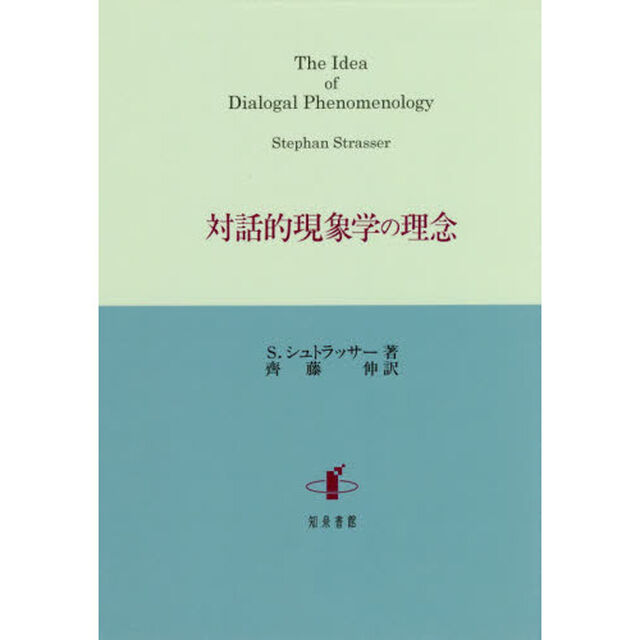 対話的現象学の理念