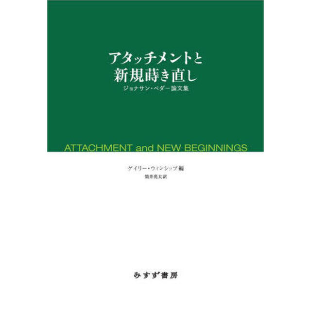 アタッチメントと新規蒔き直し　ジョナサン・ペダー論文集