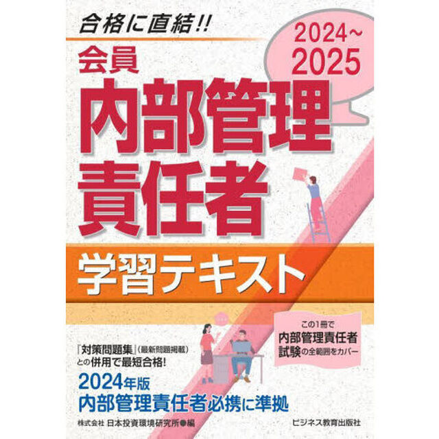 会員内部管理責任者学習テキスト　２０２４〜２０２５