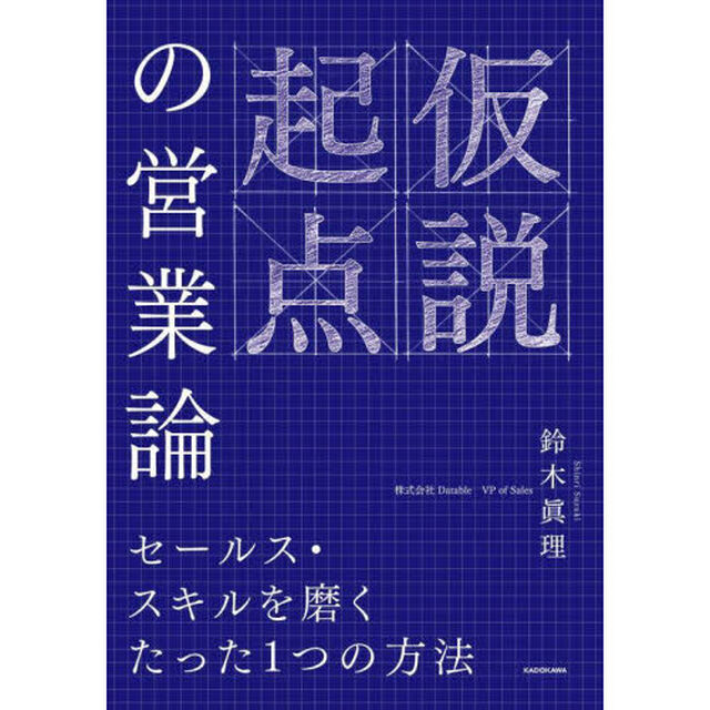 仮説起点の営業論　セールス・スキルを磨くたった１つの方法
