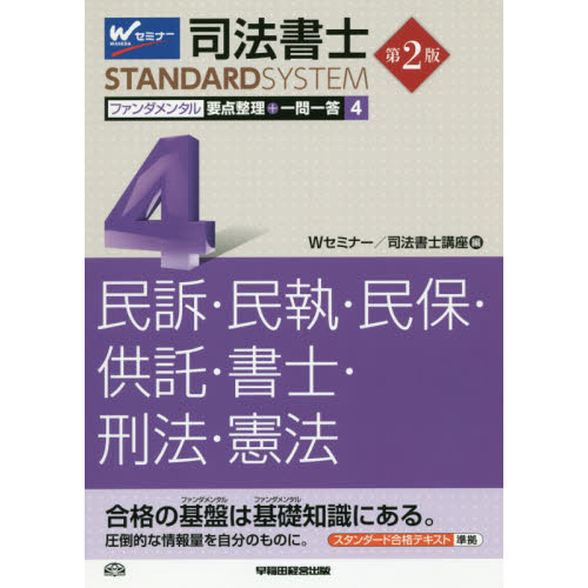司法書士ファンダメンタル要点整理＋一問一答　４「第２版」「民訴・民執・民保・供託・書士・刑法・憲法」