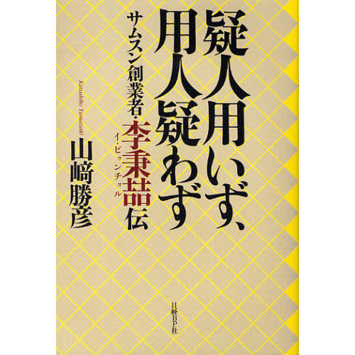 疑人用いず、用人疑わず　サムスン創業者・李秉哲伝