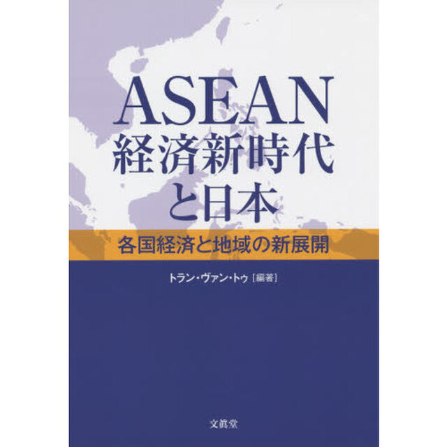 ＡＳＥＡＮ経済新時代と日本　各国経済と地域の新展開