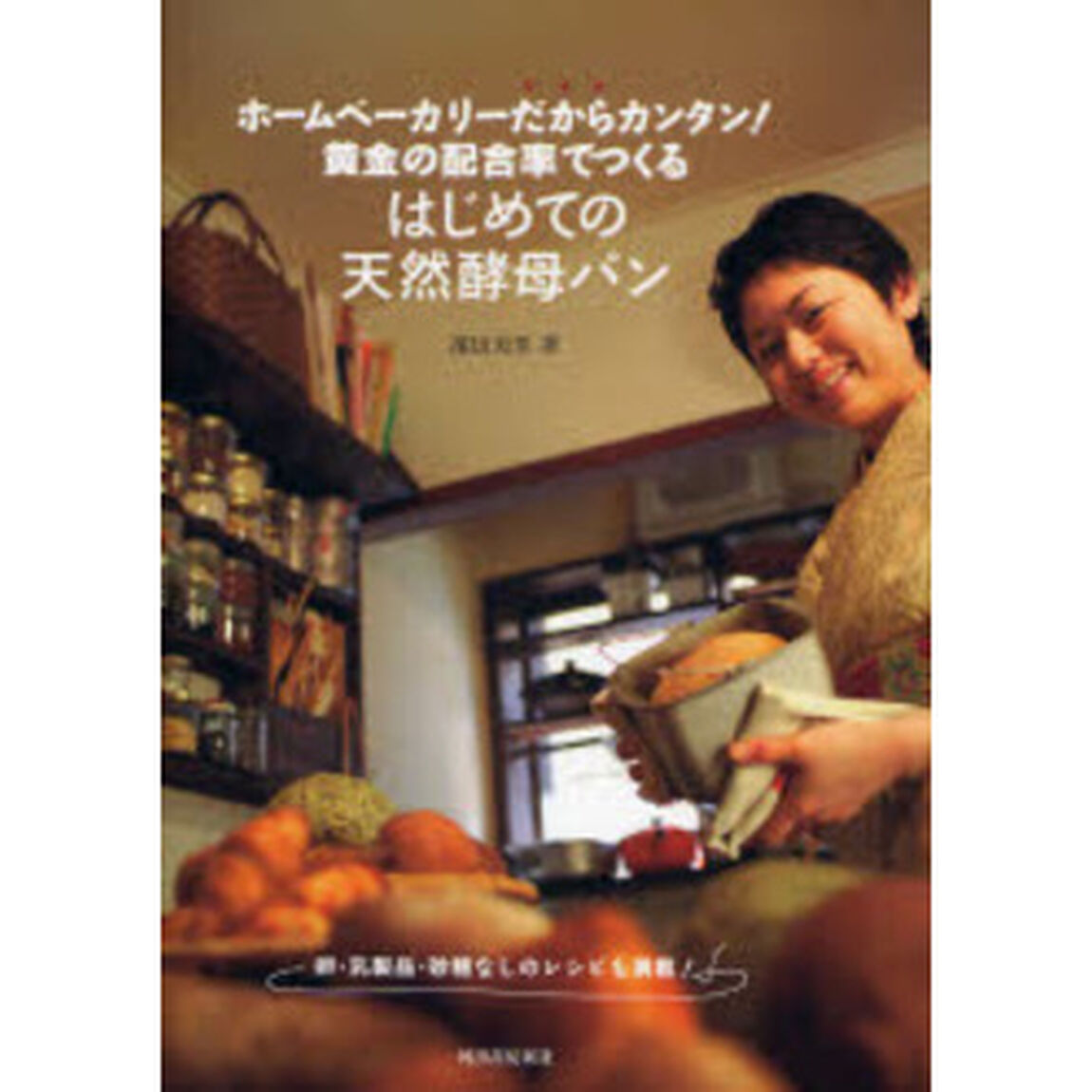 ホームベーカリーだからカンタン！黄金の配合率でつくるはじめての天然酵母パン　卵・乳製品・砂糖なしのレシピも満載！