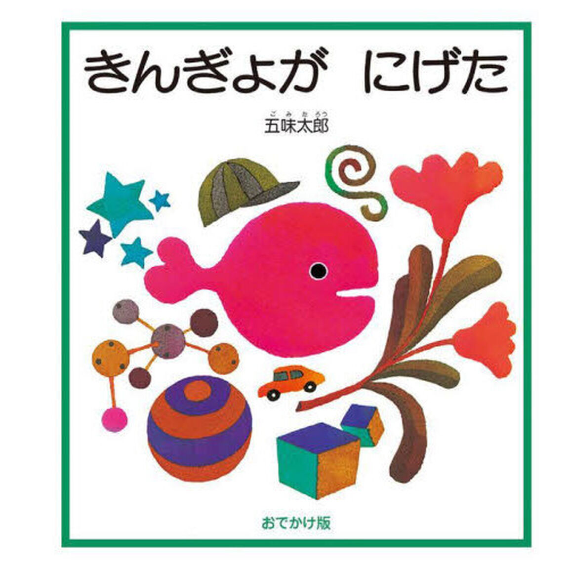 きんぎょがにげた　五味太郎絵本作家デビュー５０周年記念出版　おでかけ版