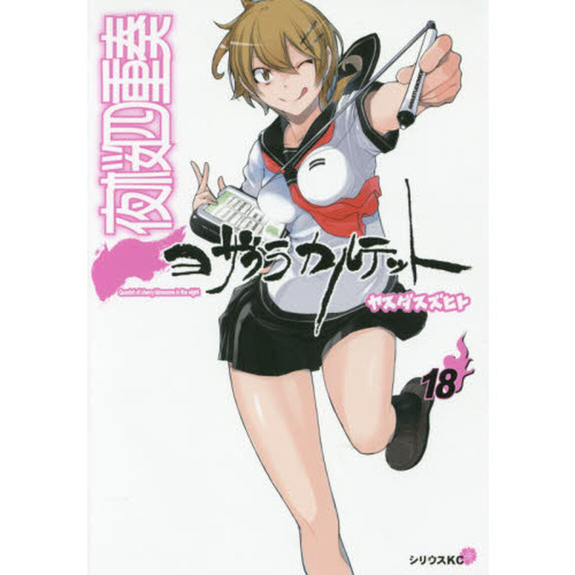 夜桜四重奏（カルテット）　１８