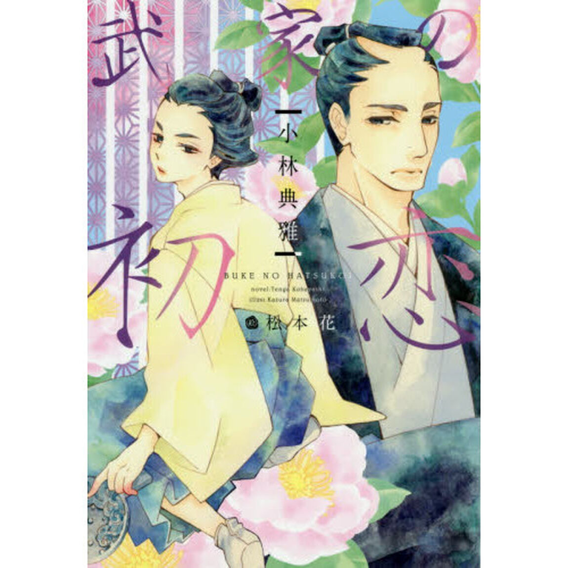 武家の初恋