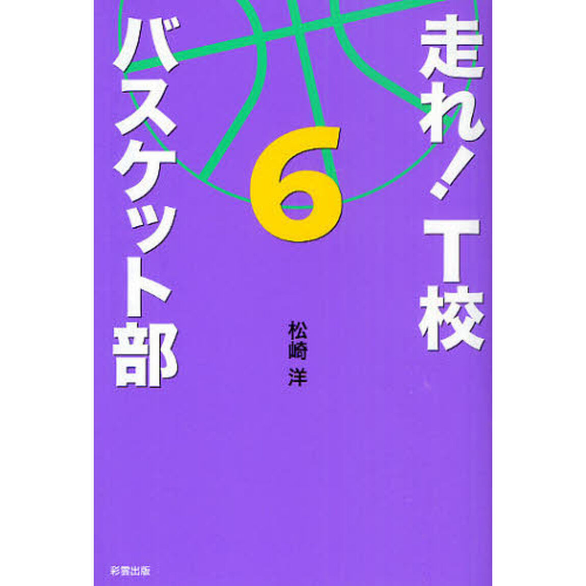 走れ！Ｔ校バスケット部　６