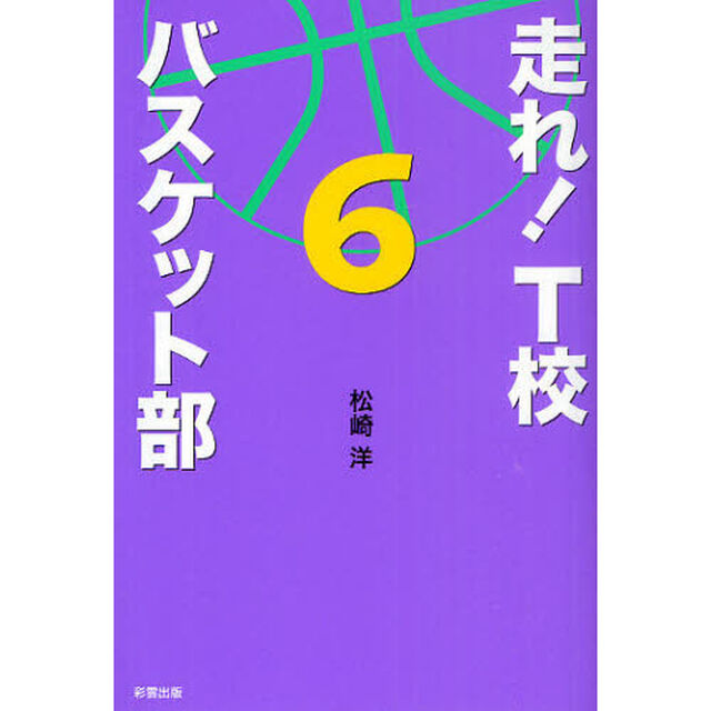 走れ！Ｔ校バスケット部　６