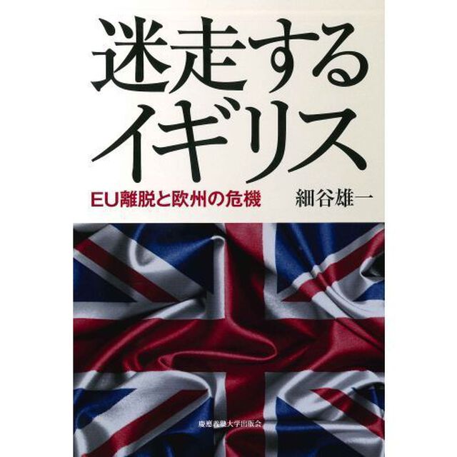 迷走するイギリス　ＥＵ離脱と欧州の危機